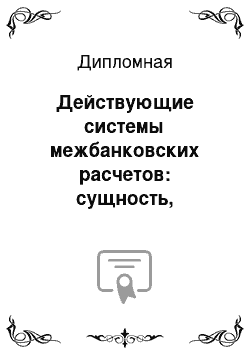 Дипломная: Действующие системы межбанковских расчетов: сущность, проблемы и перспективы развития