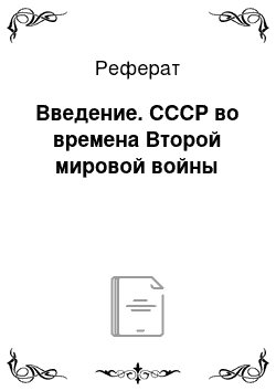 Реферат: Введение. СССР во времена Второй мировой войны