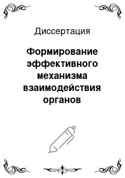 Диссертация: Формирование эффективного механизма взаимодействия органов финансового надзора с кредитными организациями в сфере противодействия легализации доходов, полученных преступным путем