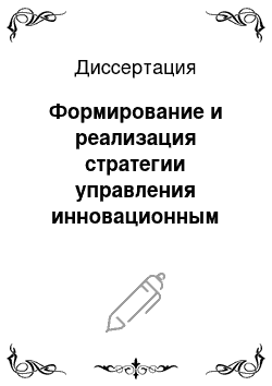 Диссертация: Формирование и реализация стратегии управления инновационным развитием предприятий мебельной промышленности