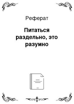 Реферат: Питаться раздельно, это разумно