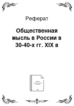 Реферат: Общественная мысль в России в 30-40-х гг. XIX в