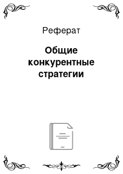 Реферат: Общие конкурентные стратегии