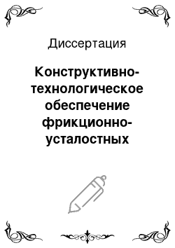 Диссертация: Конструктивно-технологическое обеспечение фрикционно-усталостных свойств зубьев зубчатых колес авиадвигателей