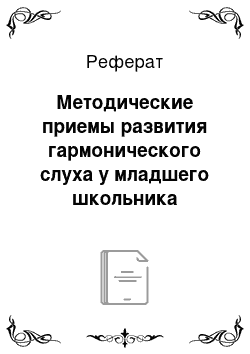 Реферат: Методические приемы развития гармонического слуха у младшего школьника