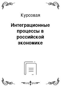 Курсовая: Интеграционные процессы в российской экономике