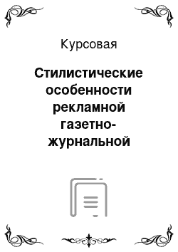 Курсовая: Стилистические особенности рекламной газетно-журнальной статьи