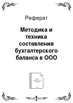 Реферат: Методика и техника составления бухгалтерского баланса в ООО «Бауколор Омск»