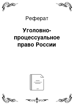 Реферат: Уголовно-процессуальное право России