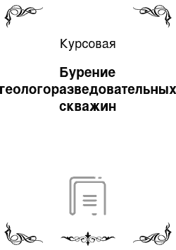 Курсовая: Бурение геологоразведовательных скважин