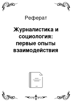 Реферат: Журналистика и социология: первые опыты взаимодействия