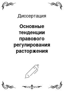 Диссертация: Основные тенденции правового регулирования расторжения нарушенного договора в зарубежном и российском гражданском праве