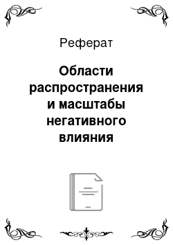 Реферат: Области распространения и масштабы негативного влияния техносферы