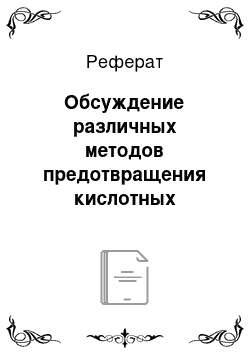 Реферат: Обсуждение различных методов предотвращения кислотных осадков