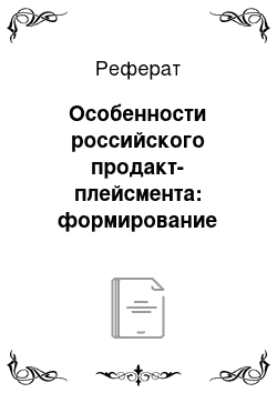 Реферат: Особенности российского продакт-плейсмента: формирование имиджа бренда