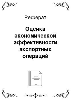 Реферат: Оценка экономической эффективности экспортных операций