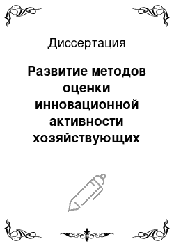 Диссертация: Развитие методов оценки инновационной активности хозяйствующих субъектов нефтеперерабатывающей сферы