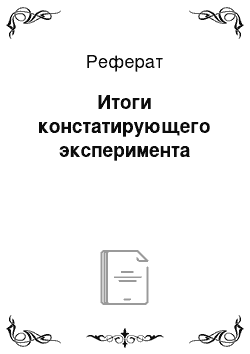 Реферат: Итоги констатирующего эксперимента