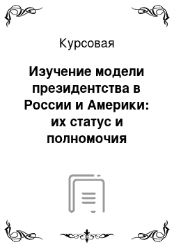 Курсовая: Изучение модели президентства в России и Америки: их статус и полномочия Президента