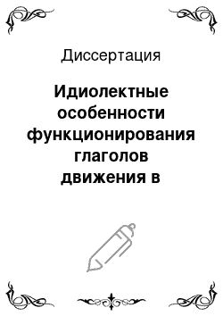 Диссертация: Идиолектные особенности функционирования глаголов движения в русском художественном тексте