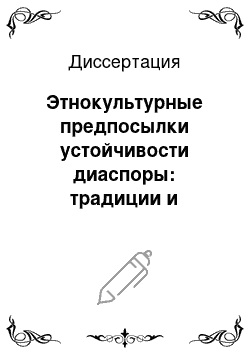 Диссертация: Этнокультурные предпосылки устойчивости диаспоры: традиции и институты: На материале культурной жизни донских армян