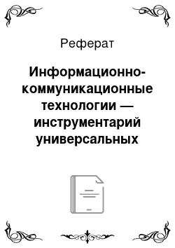 Реферат: Информационно-коммуникационные технологии — инструментарий универсальных учебных действий