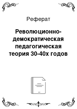 Реферат: Революционно-демократическая педагогическая теория 30-40х годов