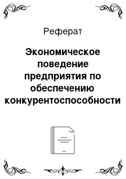 Реферат: Экономическое поведение предприятия по обеспечению конкурентоспособности