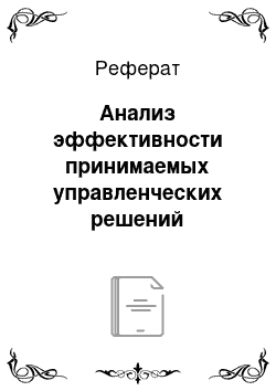 Реферат: Анализ эффективности принимаемых управленческих решений