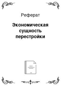 Реферат: Экономическая сущность перестройки