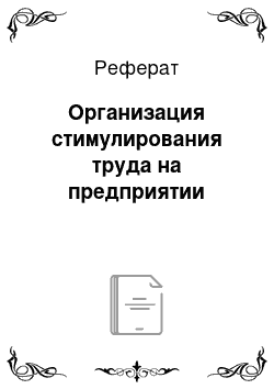 Реферат: Организация стимулирования труда на предприятии