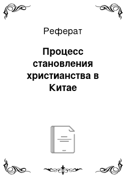 Реферат: Процесс становления христианства в Китае