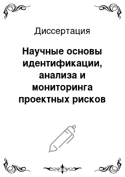 Диссертация: Научные основы идентификации, анализа и мониторинга проектных рисков качества программных изделий в условиях нечеткости