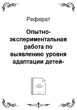 Реферат: Опытно-экспериментальная работа по выявлению уровня адаптации детей-сирот в условиях сельскохозяйственного колледжа ХГУ им. Н.Ф. Катанова