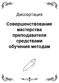 Диссертация: Совершенствование мастерства преподавателя средствами обучения методам анализа педагогической деятельности (в курсе педагогики высшей вколы на ФПК)