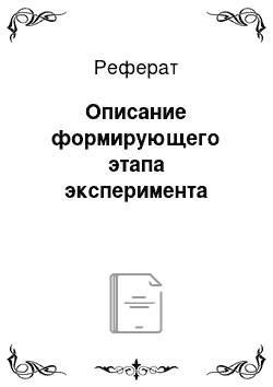 Реферат: Описание формирующего этапа эксперимента