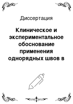 Диссертация: Клиническое и экспериментальное обоснование применения однорядных швов в ветеринарной абдоминальной хирургии