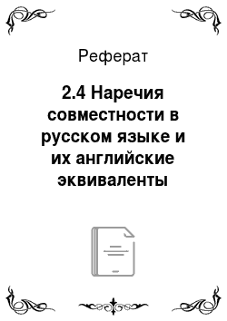 Реферат: 2.4 Наречия совместности в русском языке и их английские эквиваленты