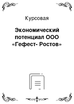 Курсовая: Экономический потенциал ООО «Гефест-Ростов»