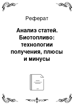 Реферат: Анализ статей. Биотопливо: технологии получения, плюсы и минусы использования