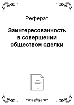 Реферат: Заинтересованность в совершении обществом сделки