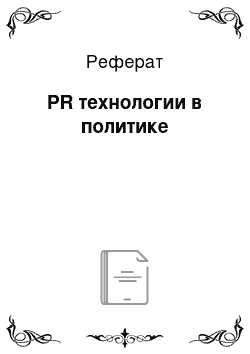 Реферат: PR технологии в политике