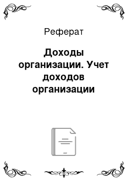 Реферат: Доходы организации. Учет доходов организации