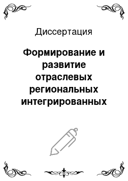 Диссертация: Формирование и развитие отраслевых региональных интегрированных компаний: На примере «Кузбасслегпром»