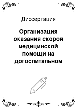 Диссертация: Организация оказания скорой медицинской помощи на догоспитальном этапе пострадавшим в результате дорожно-транспортных происшествий