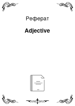 Реферат: Adjective