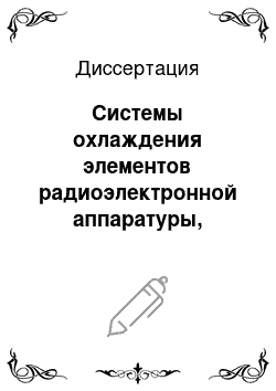 Диссертация: Системы охлаждения элементов радиоэлектронной аппаратуры, работающих в режиме повторно-кратковременных тепловыделений