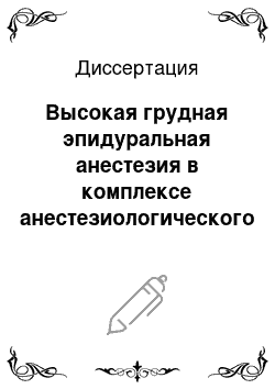 Диссертация: Высокая грудная эпидуральная анестезия в комплексе анестезиологического обеспечения больных кардиохирургического профиля