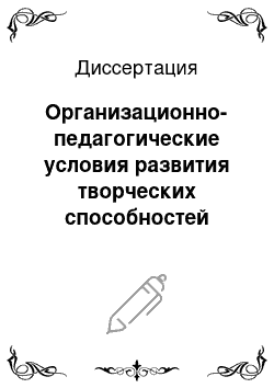 Диссертация: Организационно-педагогические условия развития творческих способностей учащейся молодежи в учреждениях культуры