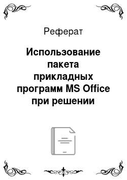 Реферат: Использование пакета прикладных программ MS Office при решении экономических задач